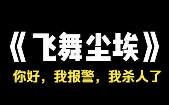 小说推荐《飞舞尘埃》「您好,我报警,我杀人了.」警察到我家的时候,距离我报案的时间,不过十五分钟.这十五分钟里,我蜷缩在浴室,抱着腿,看着...