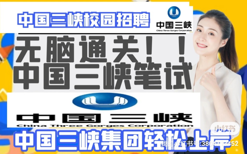 三峡能源笔试考试时间下来了,中国三峡集团招聘考试笔试考什么哔哩哔哩bilibili