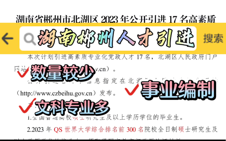 湖南郴州人才引进,学什么专业一定要做好规划,全社会都在卷.需要找工作的可以看看!这批基本都是文科哔哩哔哩bilibili