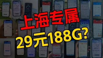 下载视频: 【上海专属移动！】移动上海卡29元188G全通用流量+50分钟免费通话，性价比超高！流量卡测评｜流量卡推荐｜移动、电信、联通流量卡「仅限上海」