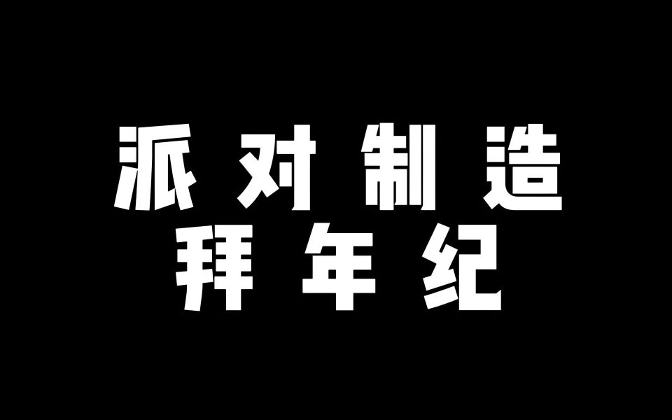 [图]【2023】生肖派对·派对制造拜年纪