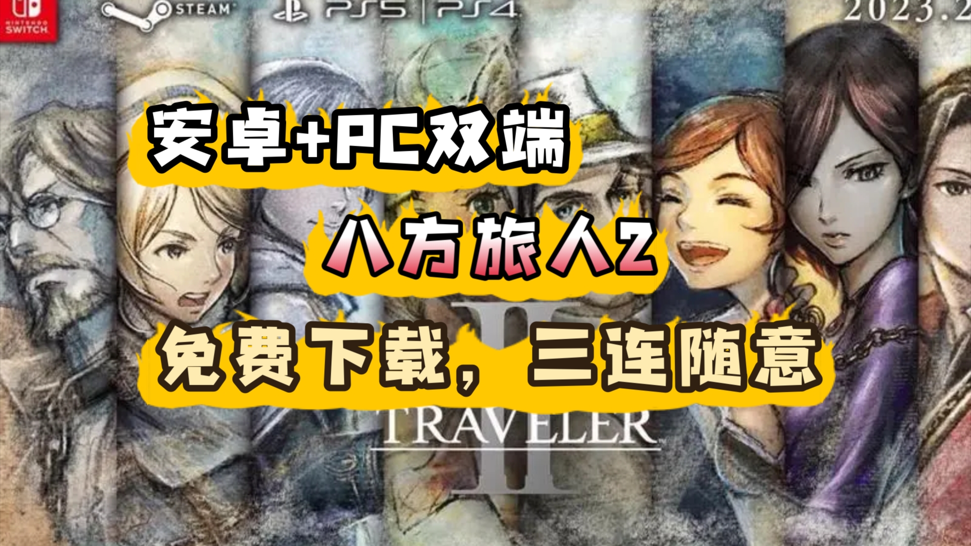 【免费分享】八方旅人2(歧路旅人2)中文版,安卓+PC双端,JRPG,像素风