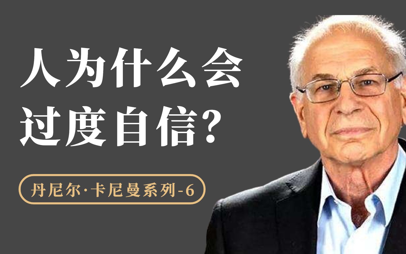 为什么成功的人,往往需要点盲目自信?过度自信的两种表现