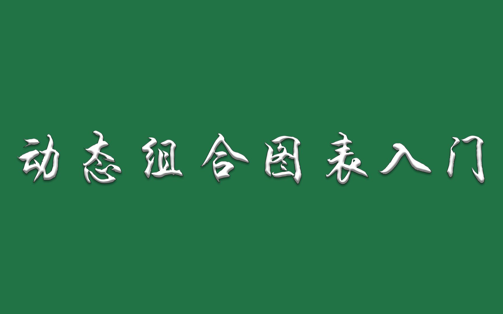 动态组合图表的制作,从基础知识到函数联动!哔哩哔哩bilibili