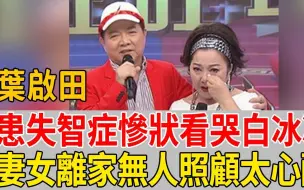 Download Video: 消失多年葉啟田近況曝光，成癡呆老人慘狀看哭白冰冰！妻子帶女兒離家無人照顧太唏噓#葉啟田 #白冰冰 #茶娛飯後