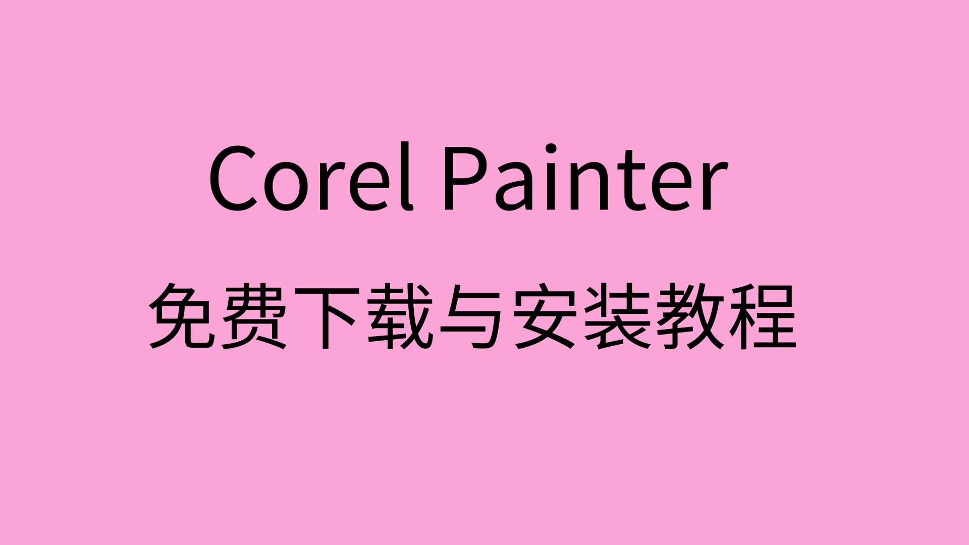 [图]Corel Painter安装教程（含12、2022版、2023版下载包）激活+破解版怎么下载如何调中文汉化哦