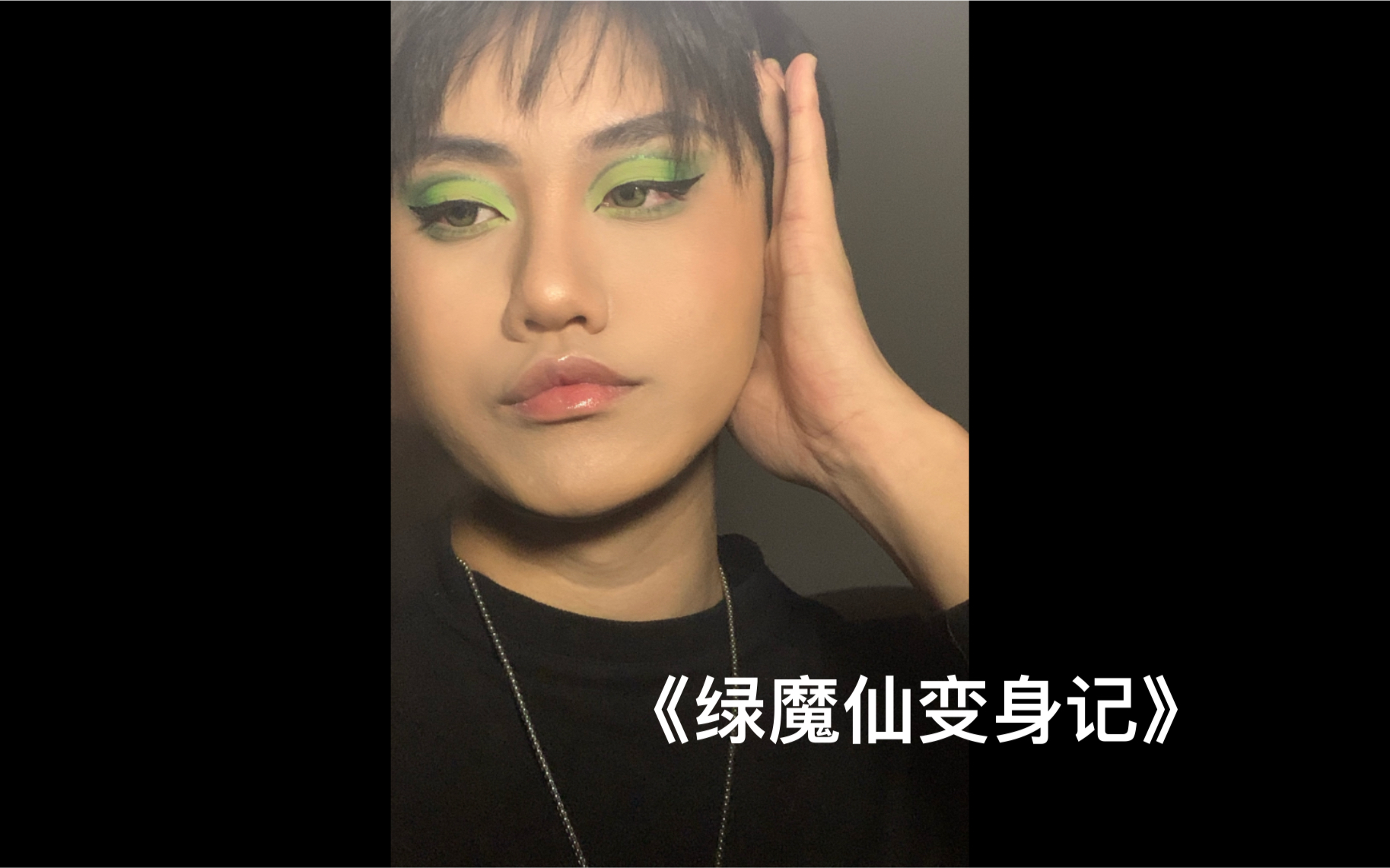 《绿魔仙变身记》今日妆容随意创造,想到什么化什么.