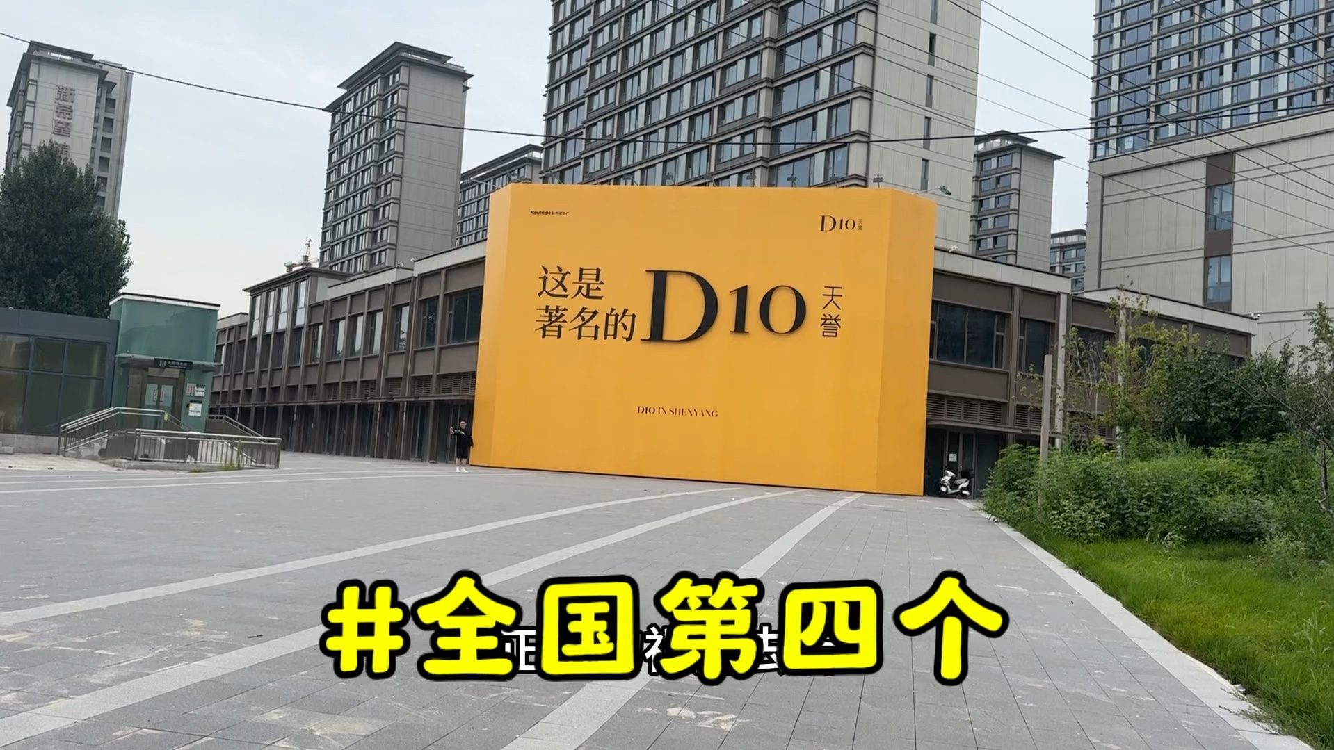 沈阳的“D10”怎么样?开放日的第一天哔哩哔哩bilibili