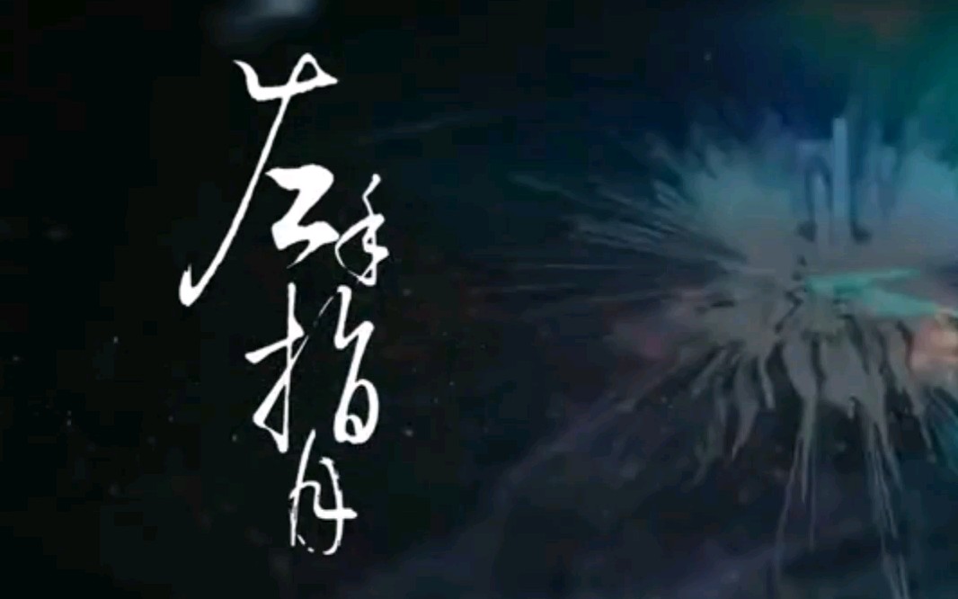 香蜜沉沉烬如霜主题曲左手指月萨顶顶