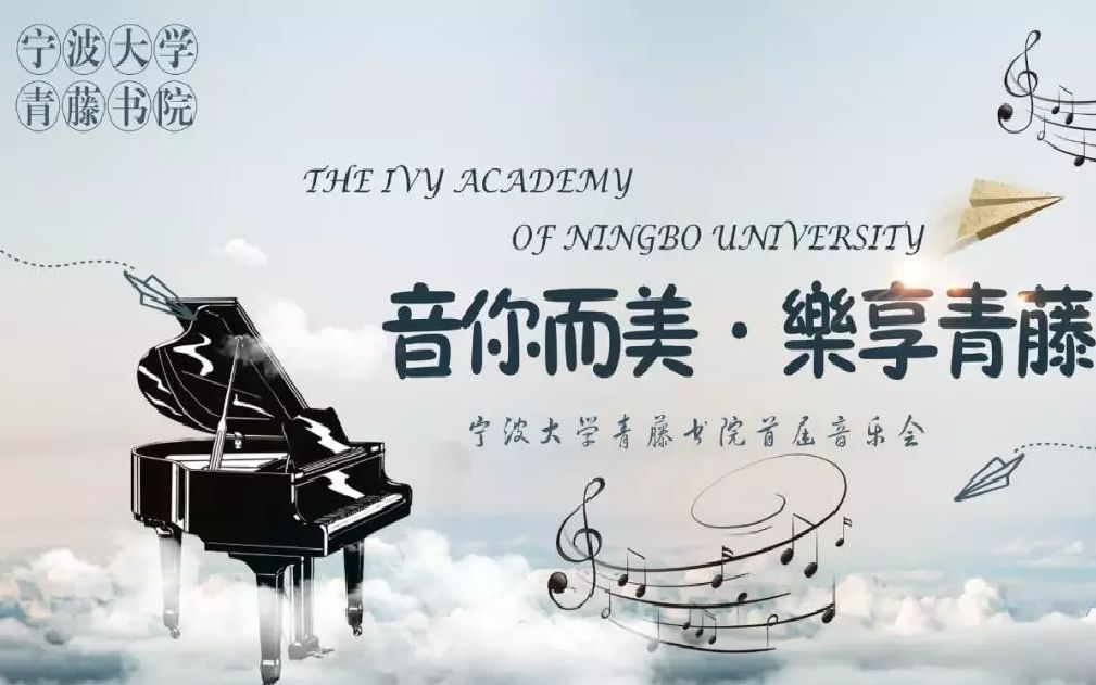 音你而美,乐享青藤 —— 宁波大学青藤书院2018年首届音乐会哔哩哔哩bilibili