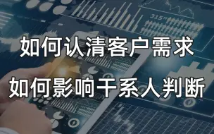 Download Video: 【职场技巧】认清客户需求 | 如何用提问的方式影响干系人 | 与干系人的沟通技巧