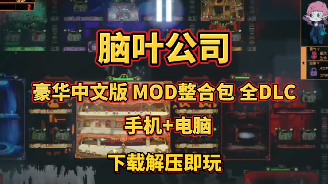 白嫖【脑叶公司】豪华中文版 MOD整合包,全DLC 手机+电脑,免费下载解压即玩单机游戏热门视频