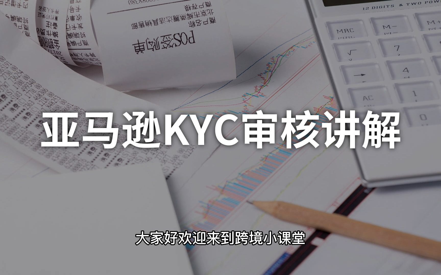 中浩星洋:亚马逊欧洲站KYC审核流程详解,今天它来了!哔哩哔哩bilibili