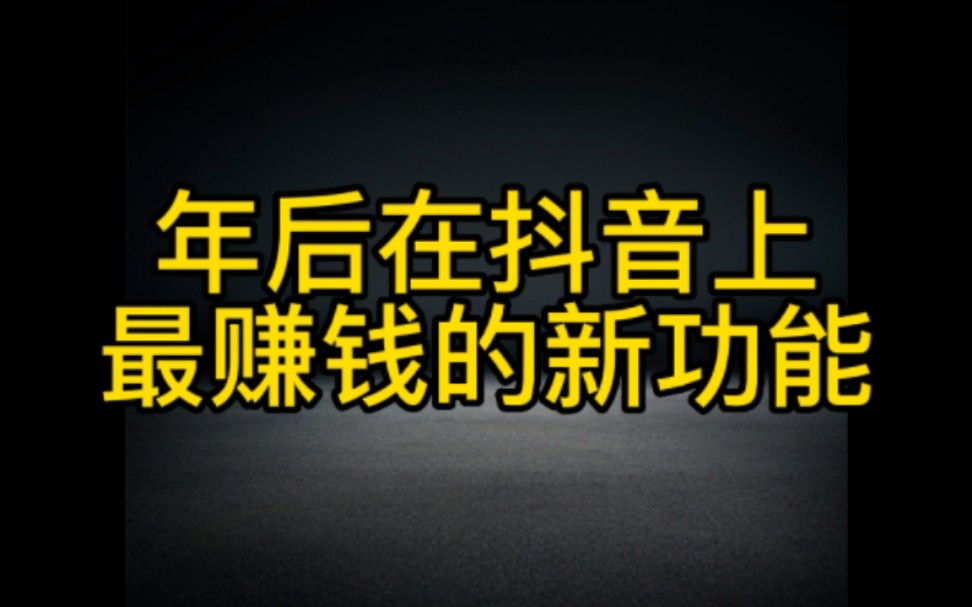 2023年抖音上最賺錢的新功能你一定要知道,哪怕一邊上班一邊玩也有人