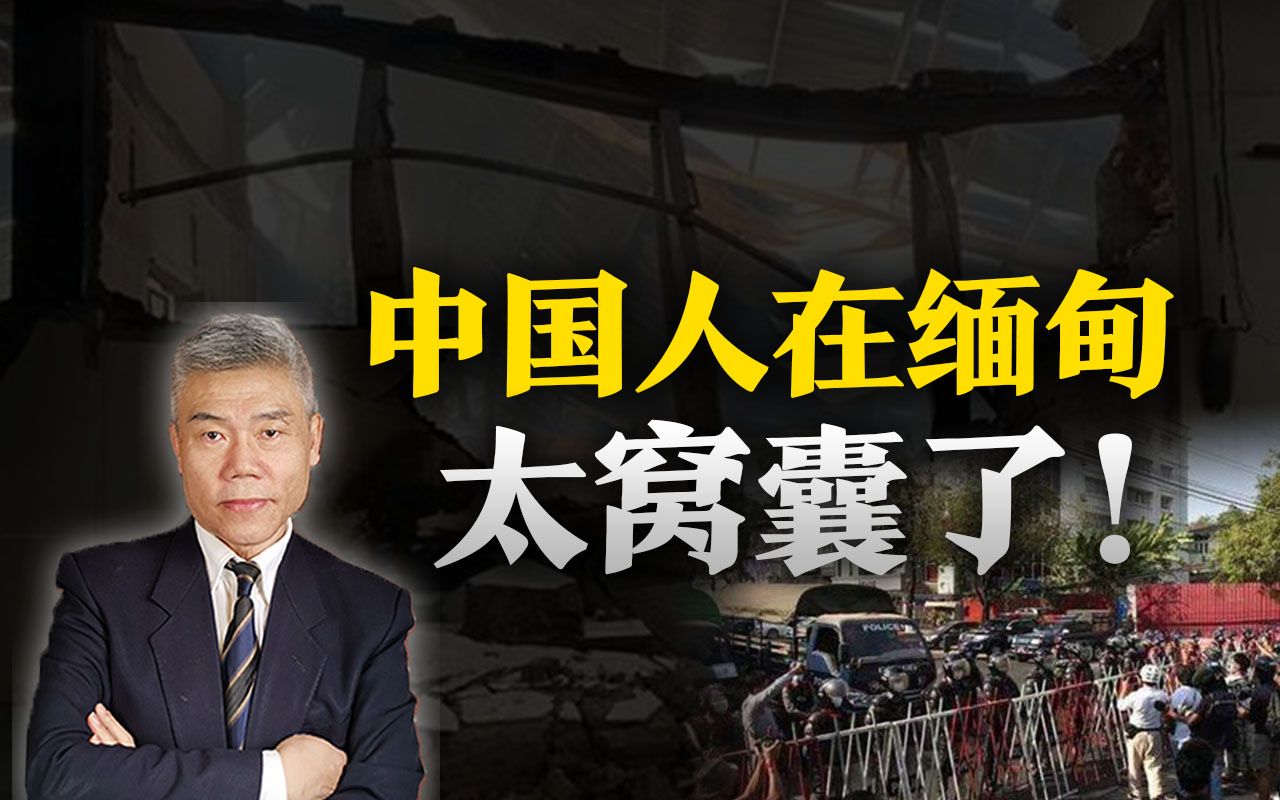 司马南:多家在缅中资企业遭打砸抢烧,中国人在缅甸太憋屈了!哔哩哔哩bilibili