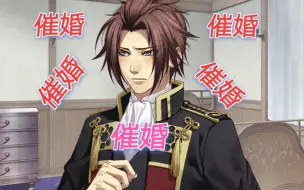 Download Video: 【薄樱鬼华之章】相马主计 全员催婚（除了八郎）