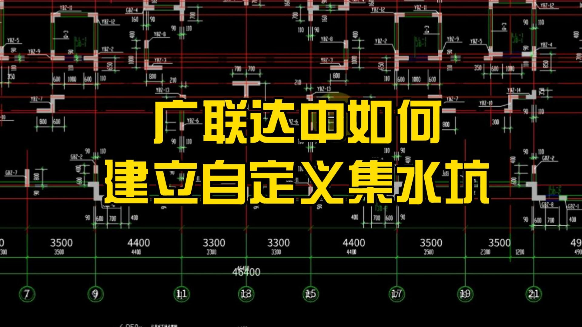 广联达gtj2025建模算量/广联达土建建模教程/广联达gtj2025建模算量