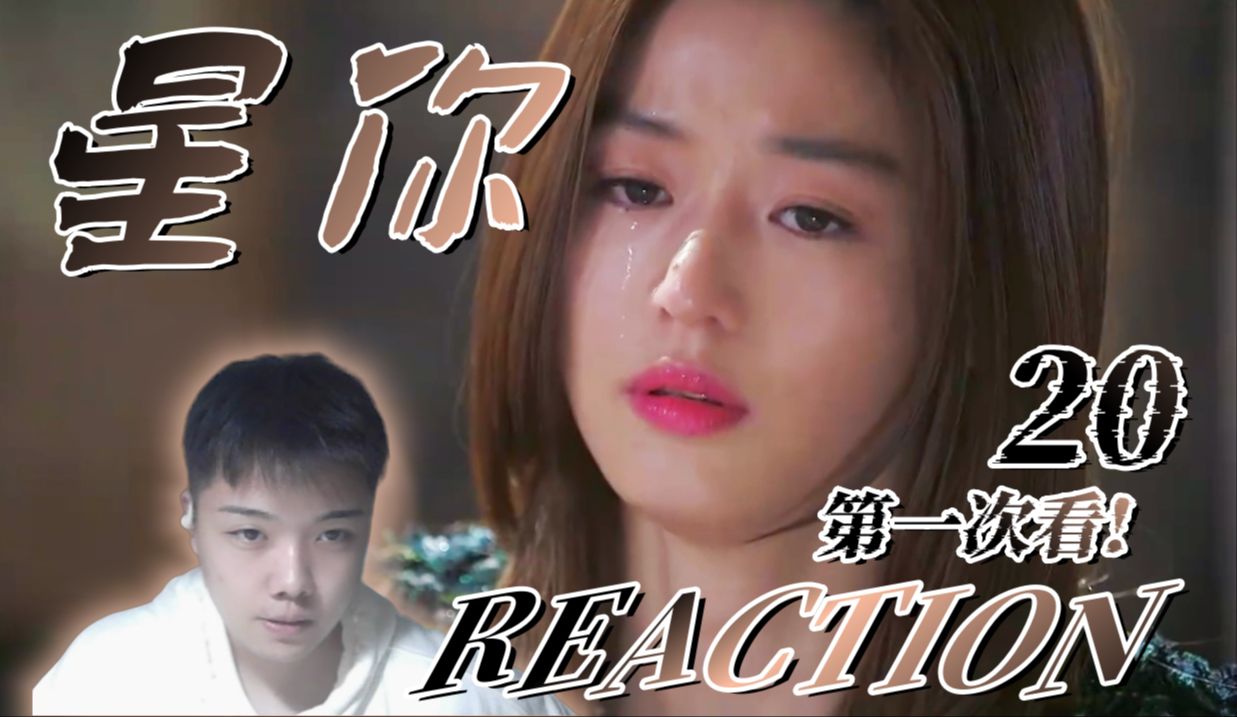 【星你Reaction20】第一次看!我爱你千颂伊..哔哩哔哩bilibili