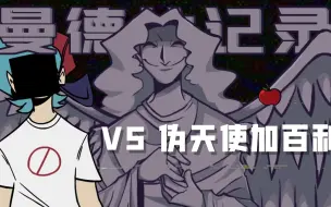 Download Video: FNF周五夜放克：新曼德拉记录，VS 伪天使加百利！