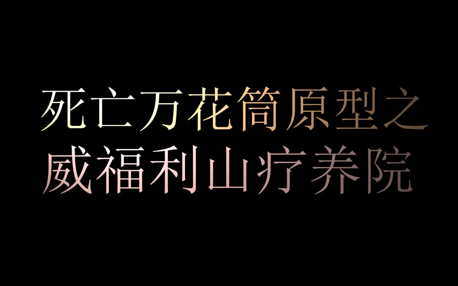 [图]【死亡万花筒】原型之威福利山疗养院