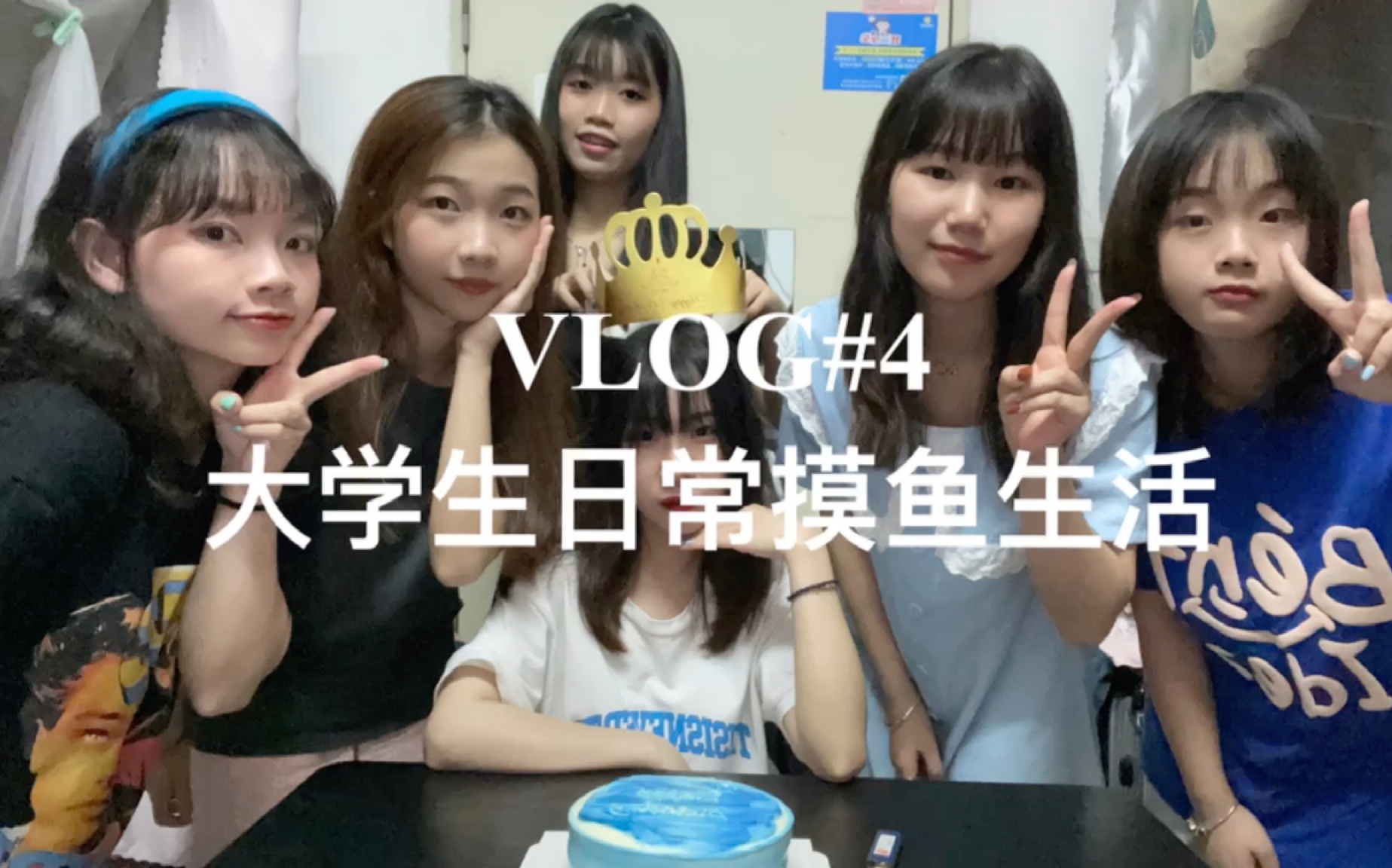 【热爱学习的berry】日常vlog|东莞城院大二网新学生|为舍友庆祝生日|舍友自制雪花酥|女生六人间宿舍日常|大学生上课摸鱼哔哩哔哩bilibili