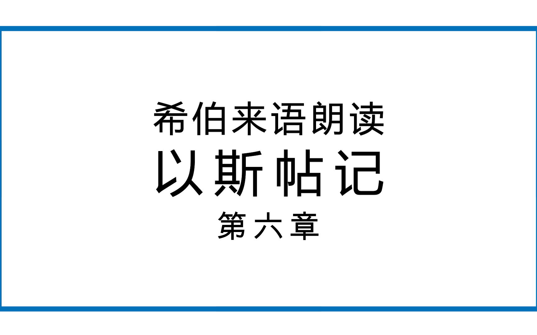 [图]希语朗读│《斯》第六章