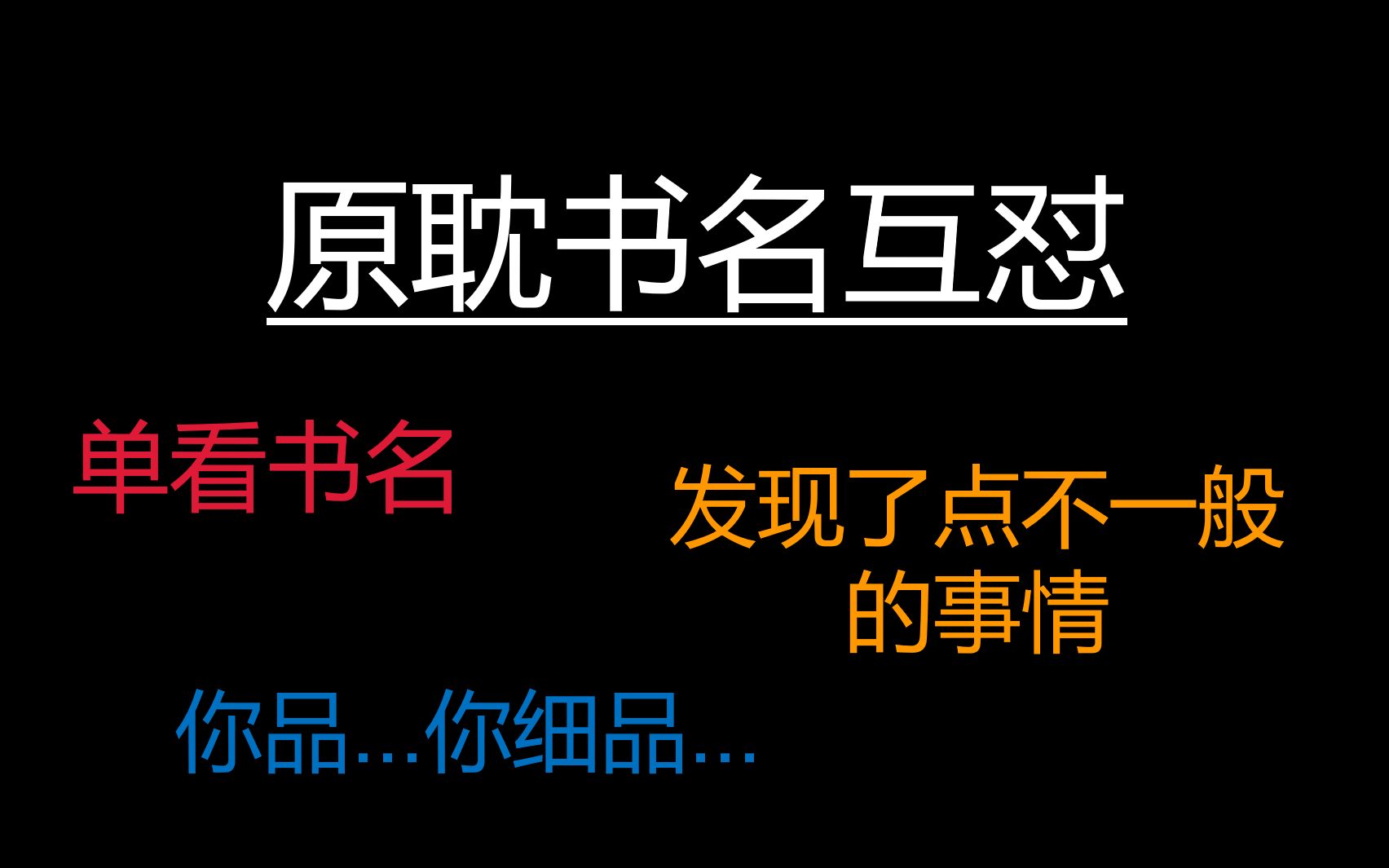 【原耽书名互怼】单看书名有点不一般~【原耽唠嗑群】那些百玩不厌,笑