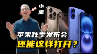 Télécharger la video: iPhone16发布会居然还能这样打开！