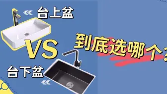 台上盆VS台下盆，哪个好，您知道吗？