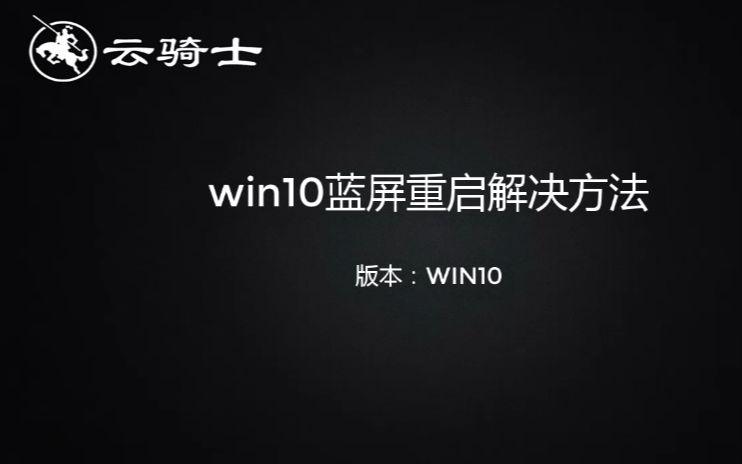 win10蓝屏重启解决方法哔哩哔哩bilibili