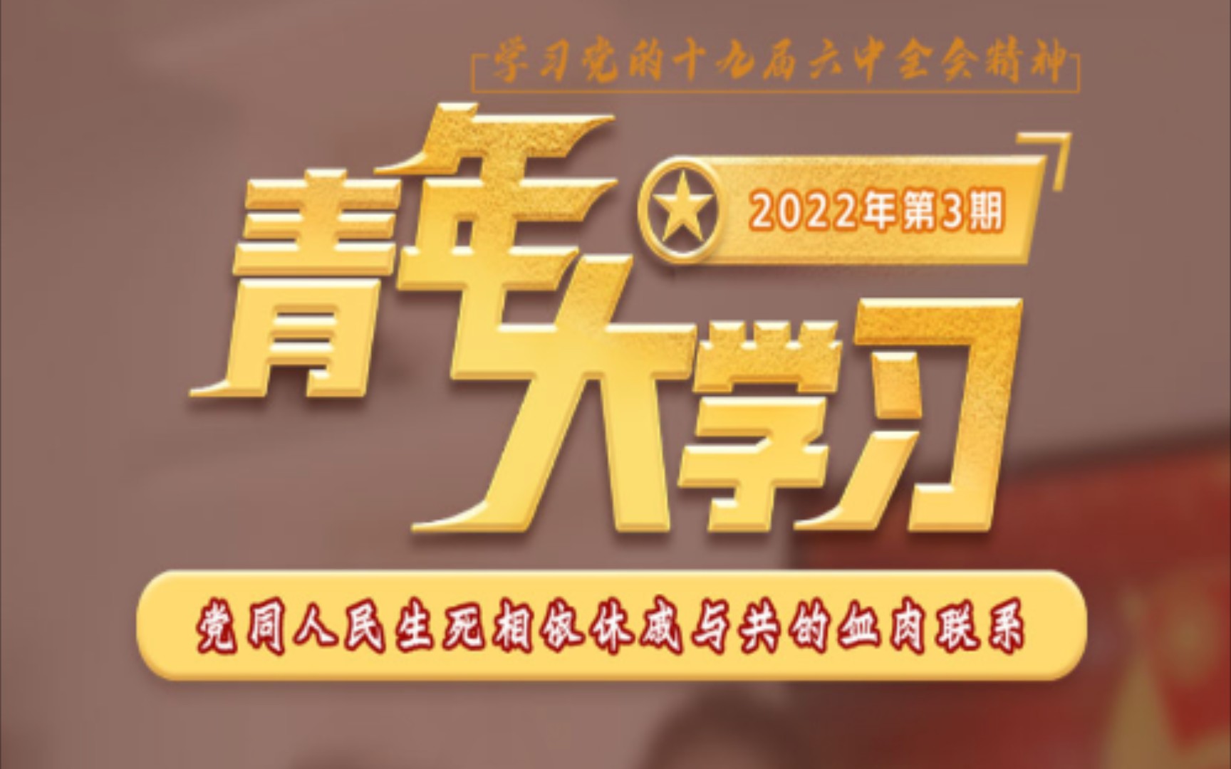 青年大学习2022年第3期答案:哔哩哔哩bilibili