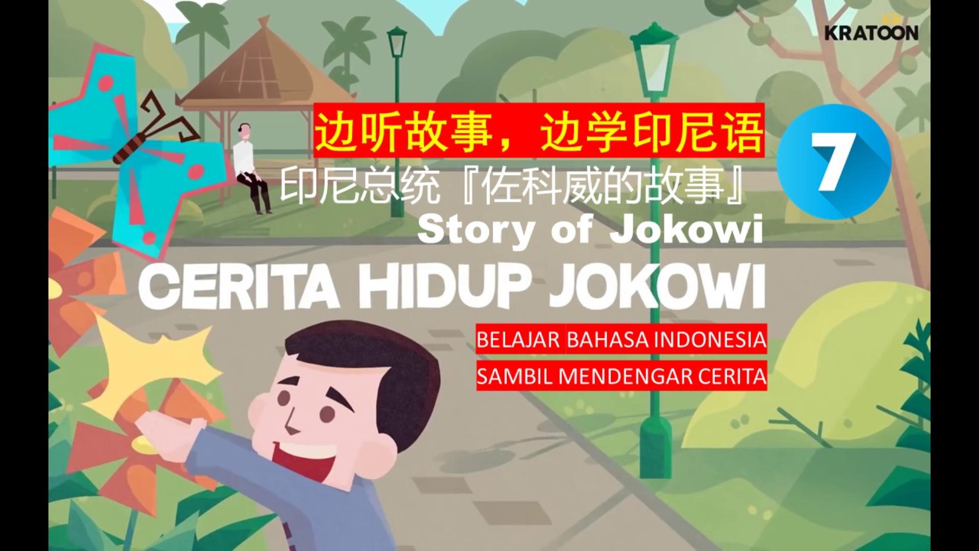 [图]【边听故事，边学印尼语】CERITA HIDUP JOKOWI 印尼总统『佐科威的故事』(7)