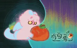 Download Video: 【独家】《有兽焉 第三季》角色PV8 帝江混沌登场！好朋友手牵手！