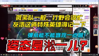 Download Video: 【icon】icon侦查微笑队训练赛情况，小本本记下友浩两个特殊英雄！并直言微笑队一般，打野会很忙！弹幕：姿态被王淞虐了，icon表示弹幕写的不客观，写反了！