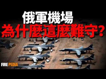 俄乌战争分析:机场频频挨炸,世界第一的防空网络不灵了?乌克兰无人机总能得手的深层原因哔哩哔哩bilibili