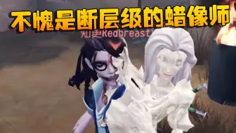 第五人格：不愧是断层级的蜡像师！