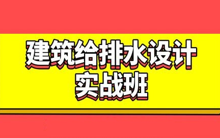 [图]给排水专业定案及给排水设计与实操