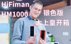 Download Video: 知音堂丨HiFiman HM1000银色版太上皇开箱 边仿 南开米饭  hmk 七彩虹 乐彼 艾巴索 凯音 艾利和 山灵 飞傲