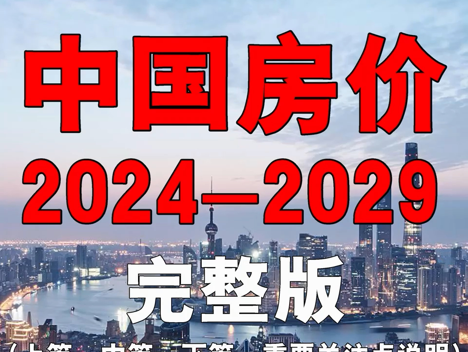 [图]中国房价2024-2029，完整版。。房价。楼市。