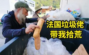 Tải video: 法国人带我捡垃圾，一周捡300公斤废弃食物如何再利用？