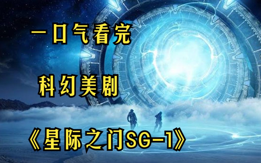 [图]一口气看完科幻美剧【星际之门SG-1】这些靠寄生生存的外星生物，竟然是地球上神话故事的原型！