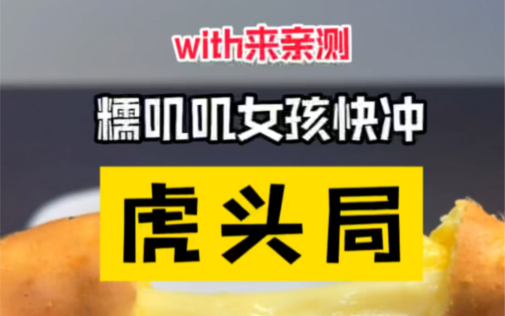 [图]虎头局必点&新品亲测，任何人错过它我都会伤心的OK？