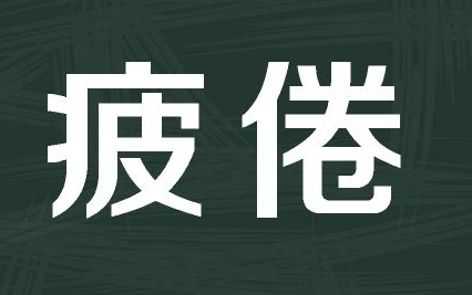状态极差
