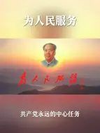 Download Video: 为人民服务