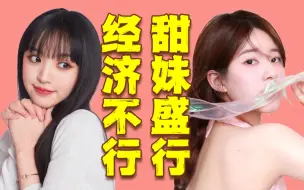 Download Video: 内娱甜妹遍地！这算是审美降级还是经济低迷？