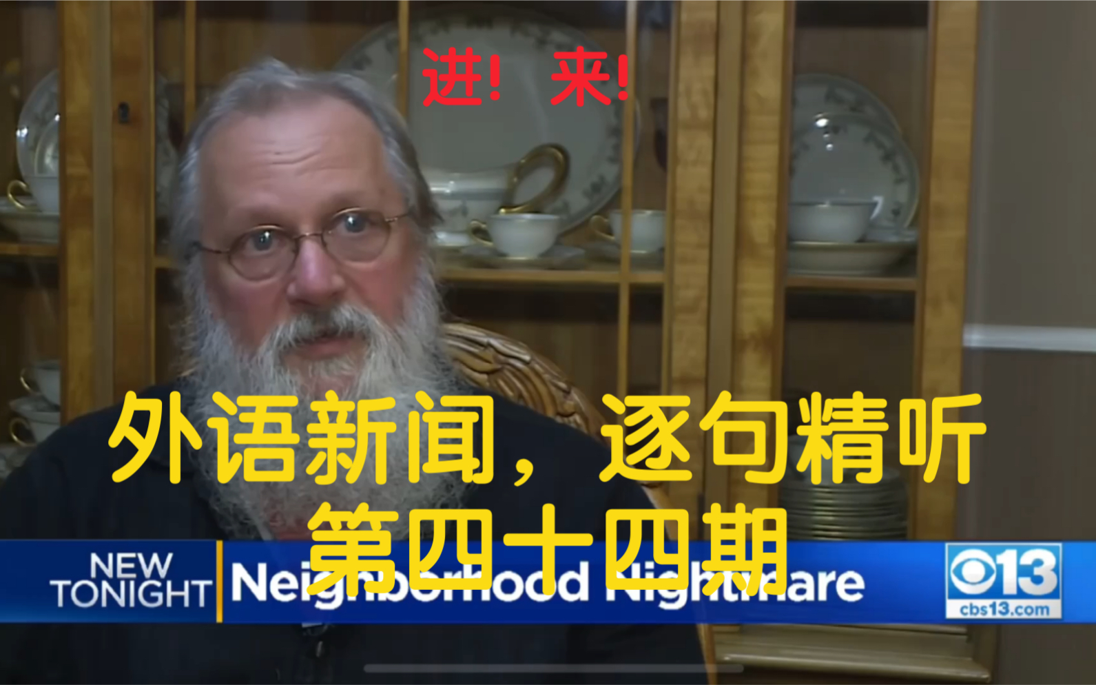 进!来!【外语新闻,逐句精听:第四十四期】关键词:入室盗窃,栅栏,木板封锁.跟着我,攻克英语听力,高能轰炸磨耳朵~哔哩哔哩bilibili