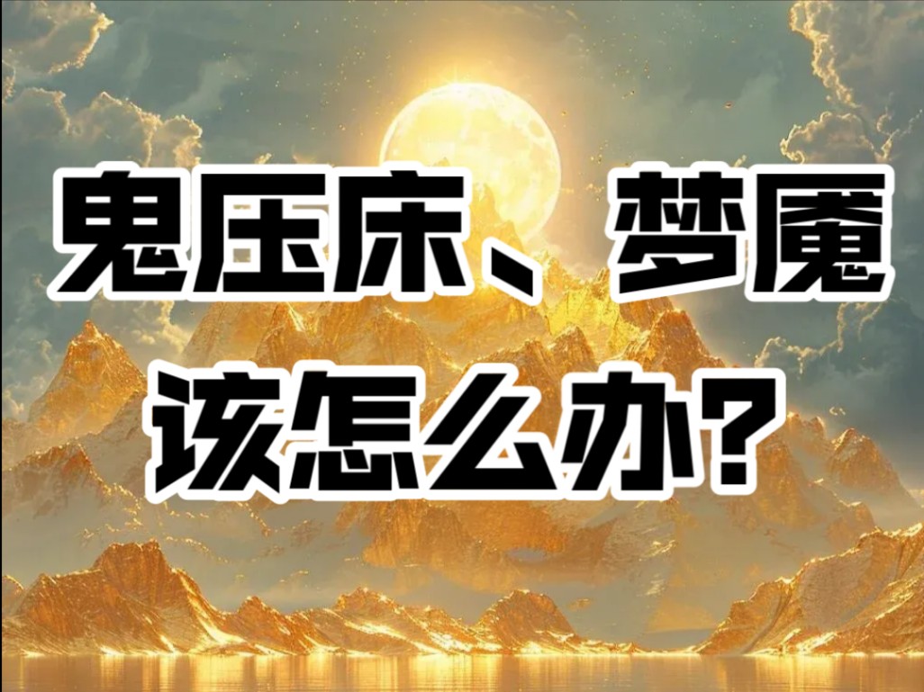 经常经历鬼压床、梦魇该怎么办?这个视频告诉你.哔哩哔哩bilibili