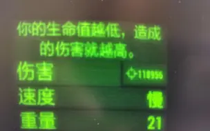 【辐射4】伤害118956！为什么说残血流是最强流派？