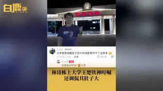 Descargar video: 林诗栋上大学王楚钦神叮嘱