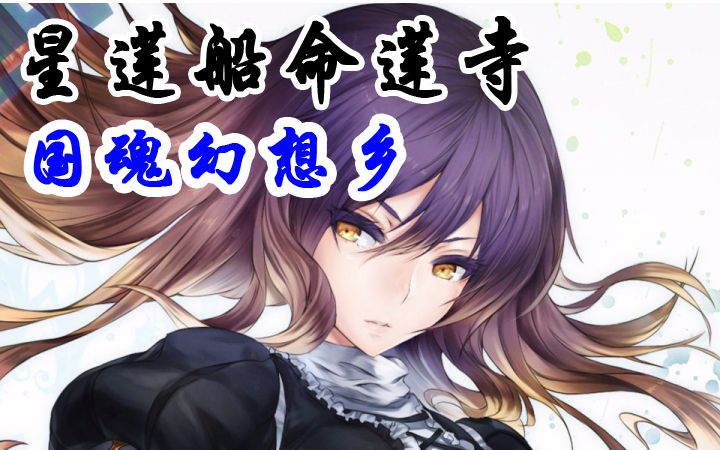 国魂幻想乡星莲船命莲寺命莲寺南无三